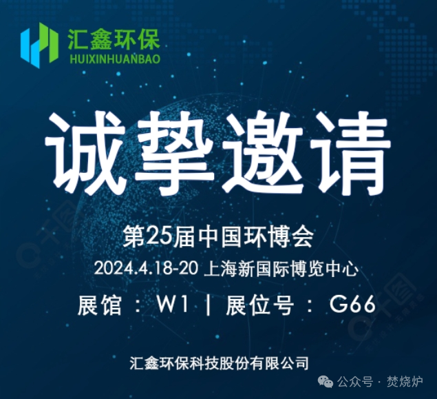 Huixin Environmental Protection sincerely invites you to participate in the 25th China Environmental Expo